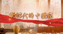 【行業(yè)資訊】南陽中醫(yī)藥亮相央視紀(jì)錄片《新時(shí)代的中醫(yī)藥》！