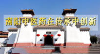 【行業(yè)資訊】河南日?qǐng)?bào)：南陽中醫(yī)藥在傳承中創(chuàng)新！
