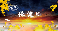 【你不知道的冷節(jié)日】世界保健日，保健勝于治病，日常要好好“艾”護(hù)自己！