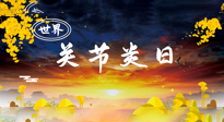 【你不知道的冷節(jié)日】世界關(guān)節(jié)炎日：提醒您且“艾”且珍“膝”！