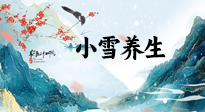 【節(jié)氣養(yǎng)生】小雪節(jié)氣，秋收冬藏，養(yǎng)生最重要的是一個(gè)“藏”字！