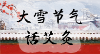 【二十四節(jié)氣灸】天寒地凍要補(bǔ)陽，咱們一起大雪節(jié)氣話艾灸！