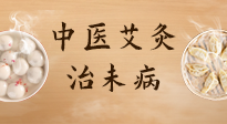 【中醫(yī)養(yǎng)生】中醫(yī)養(yǎng)生最高境界——治未病，而艾灸是治未病的最佳方式！