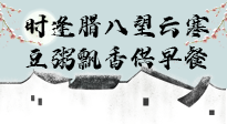 【中國傳統(tǒng)節(jié)日】臘八粥也要因人而異，加點(diǎn)料，養(yǎng)生又健康！