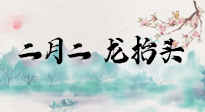 【中國傳統(tǒng)節(jié)日】二月二，龍?zhí)ь^，多艾灸更有精神頭！