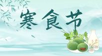 【中國傳統(tǒng)節(jié)日】寒食節(jié)來了，既要疏肝也要健脾！養(yǎng)生記得要一疏二清三養(yǎng)！