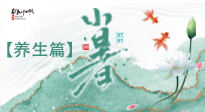 【節(jié)氣養(yǎng)生】小暑節(jié)氣養(yǎng)生：避暑養(yǎng)陽，健康入伏！