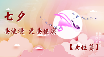 【七夕女性篇】七夕獻(xiàn)給女人的愛(ài)！迷人的女人是這樣灸出來(lái)的！