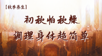 【秋季養(yǎng)生】初秋怕秋燥，跟著做這幾件事，輕松調(diào)理身體超簡(jiǎn)單！