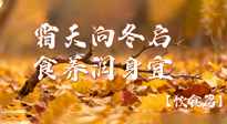 【健康/飲食】霜天向冬啟，食養(yǎng)潤身宜——且看秋末冬初飲食養(yǎng)生札記！