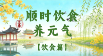 【節(jié)氣飲食】立春飲食這樣吃，順應天時養(yǎng)元氣！