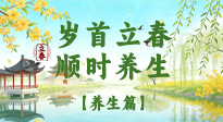【節(jié)氣養(yǎng)生】歲首立春，順時養(yǎng)生：納新陽，啟全年安康！