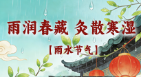 【二十四節(jié)氣灸】雨潤(rùn)春藏，灸散寒濕——雨水節(jié)氣艾灸養(yǎng)生要義！