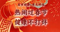 【新春養(yǎng)生】啟歲迎春，養(yǎng)元納福：熱鬧過(guò)春節(jié)，健康不打烊！