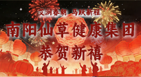 【恭賀新禧】艾潤(rùn)春朝，馬躍新程：南陽(yáng)仙草健康集團(tuán)給您拜年了！丙午年新春大吉！