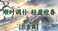 【八九飲食】冬八九養(yǎng)生飲食指南：順時(shí)調(diào)補(bǔ)，輕盈迎春！