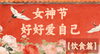 【女神飲食】三八女神節(jié)，健康飲食解鎖專屬美麗！