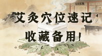 【艾灸知識(shí)】艾灸穴位速記：10個(gè)常用穴位，對(duì)應(yīng)10種常見問(wèn)題，收藏備用！