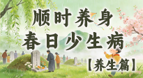 【節(jié)氣養(yǎng)生】清明養(yǎng)生別盲目！讀懂三候，順時(shí)養(yǎng)身，春日少生??！